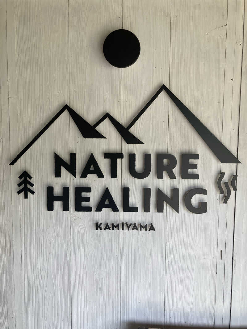 ししとうさんのNATURE HEALING KAMIYAMAのサ活写真