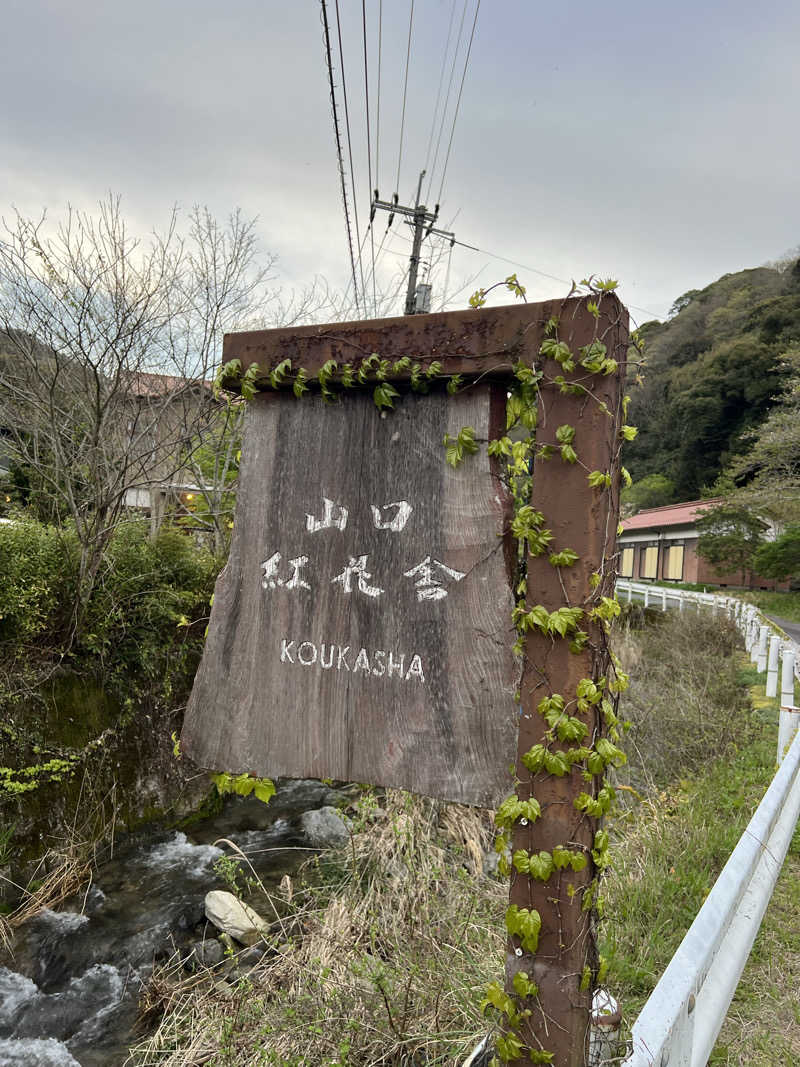 ホキフライさんの紅花舎 koukashaのサ活写真