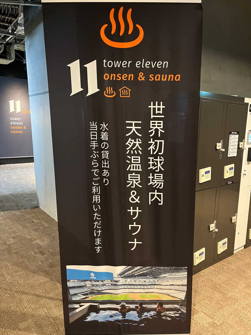 さんぷーさんのtower eleven onsen & sauna(エスコンフィールド)のサ活写真