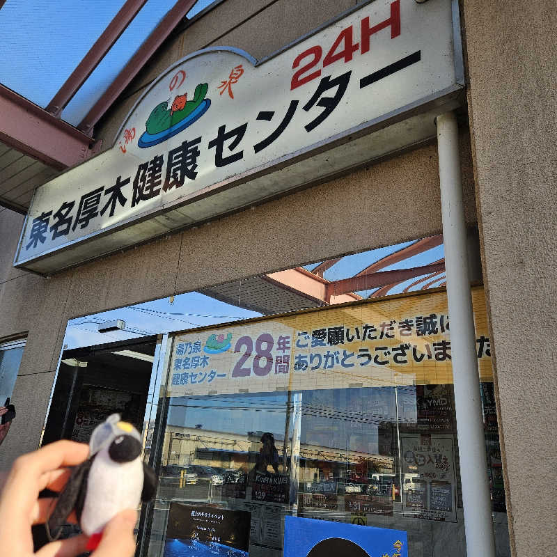 ぶり～んさんの湯乃泉 東名厚木健康センターのサ活写真