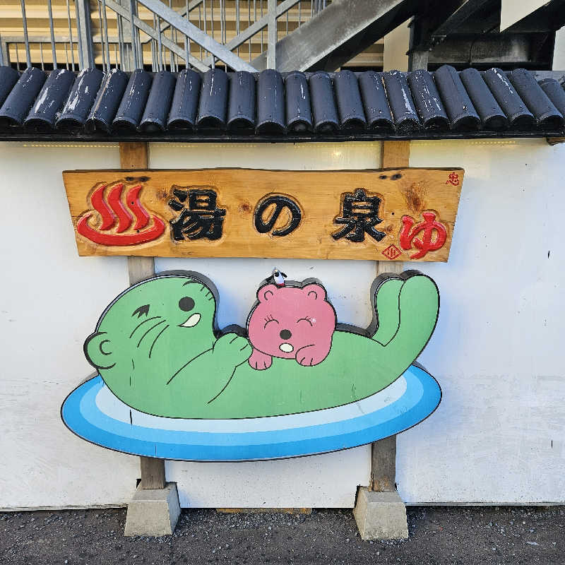 ぶり～んさんの湯乃泉 東名厚木健康センターのサ活写真