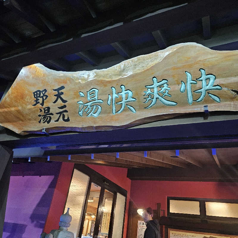 ぶり～んさんの野天湯元 湯快爽快 たやのサ活写真