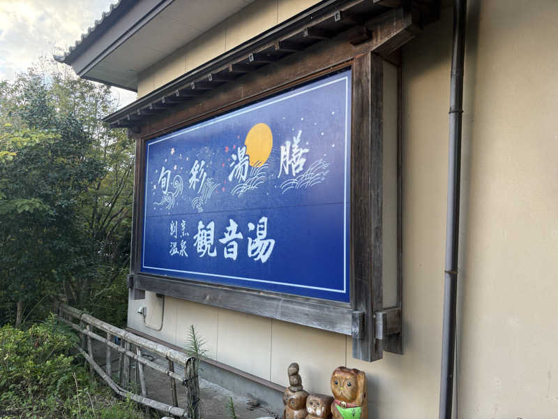ラブトラさんの割烹温泉 観音湯のサ活写真