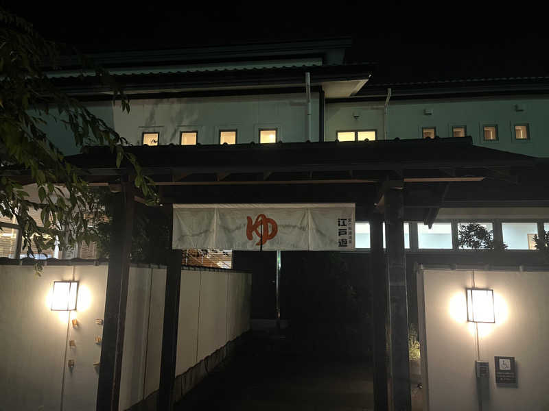 ミﾁｬﾁｬﾁｬ❤️‍🔥さんの宮の街道温泉 江戸遊のサ活写真