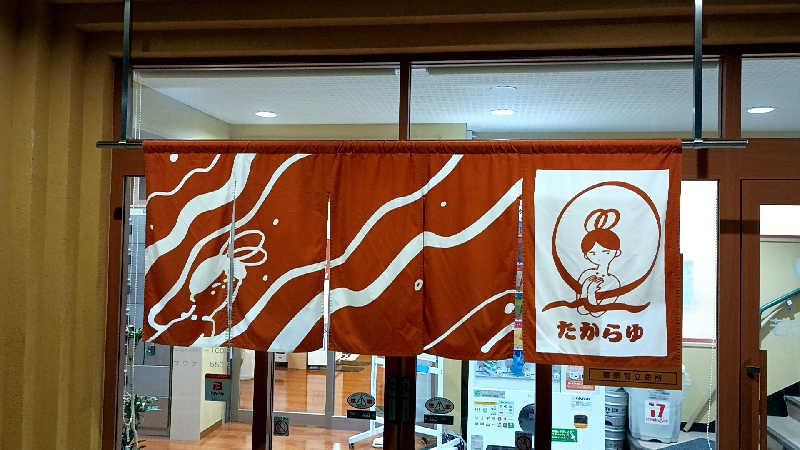つよきさんの天然温泉 たからゆ -中野若宮温泉-のサ活写真