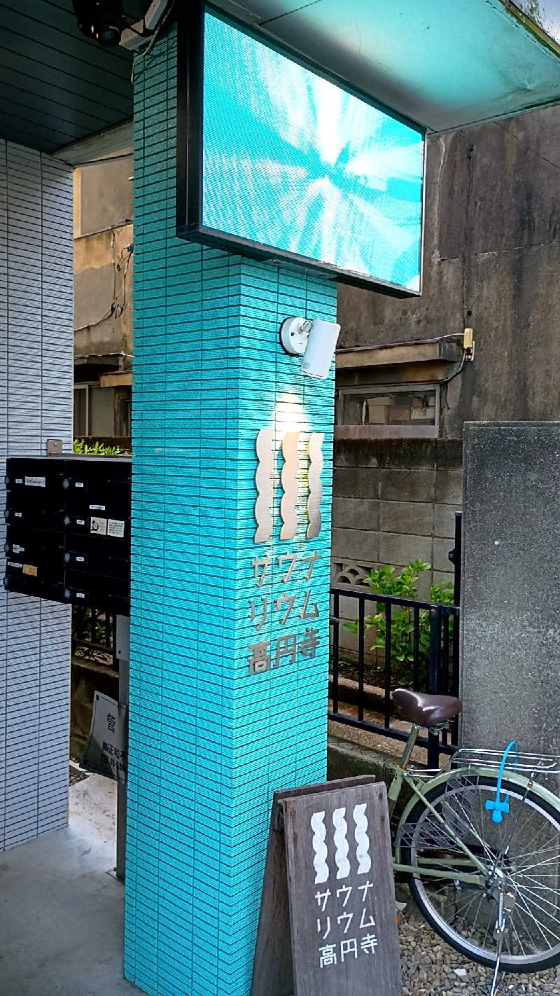 つよきさんのサウナリウム高円寺のサ活写真