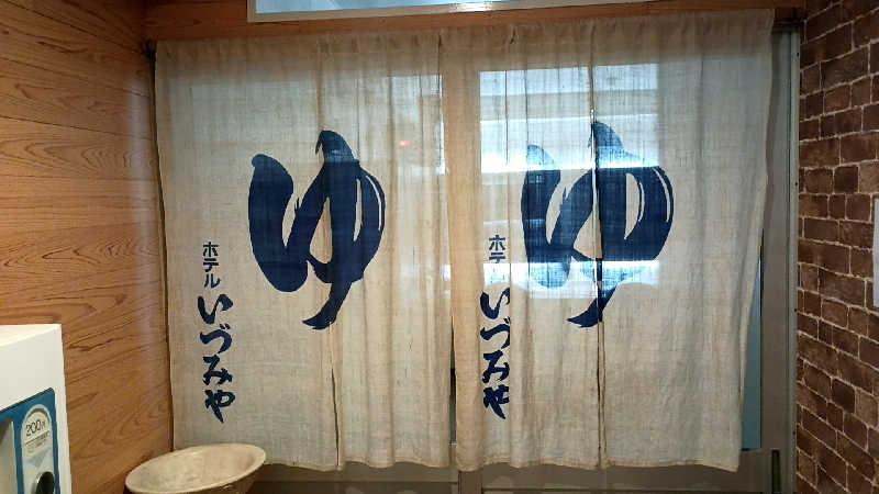 つよきさんのいわき湯本 izumiyaのサ活写真