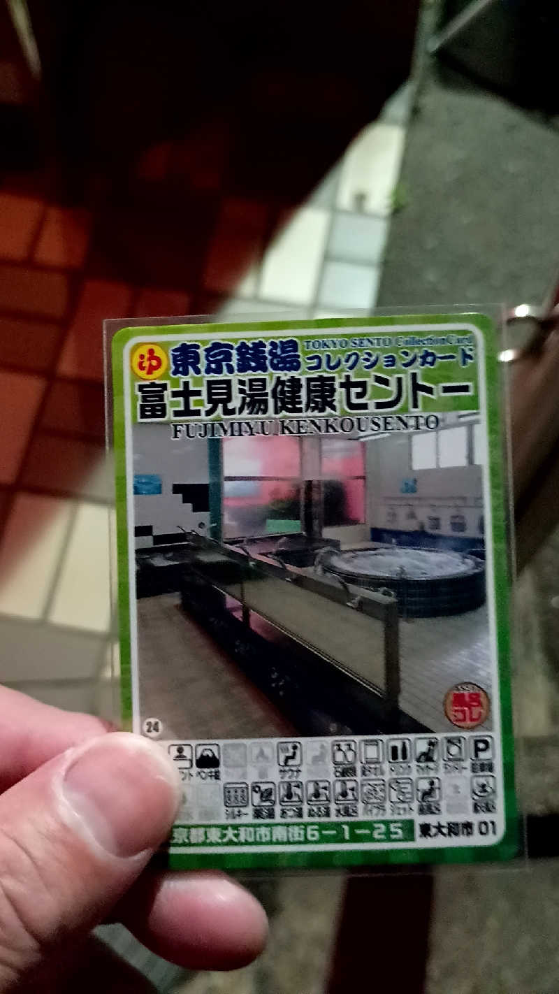 つよきさんの富士見湯健康セントーのサ活写真