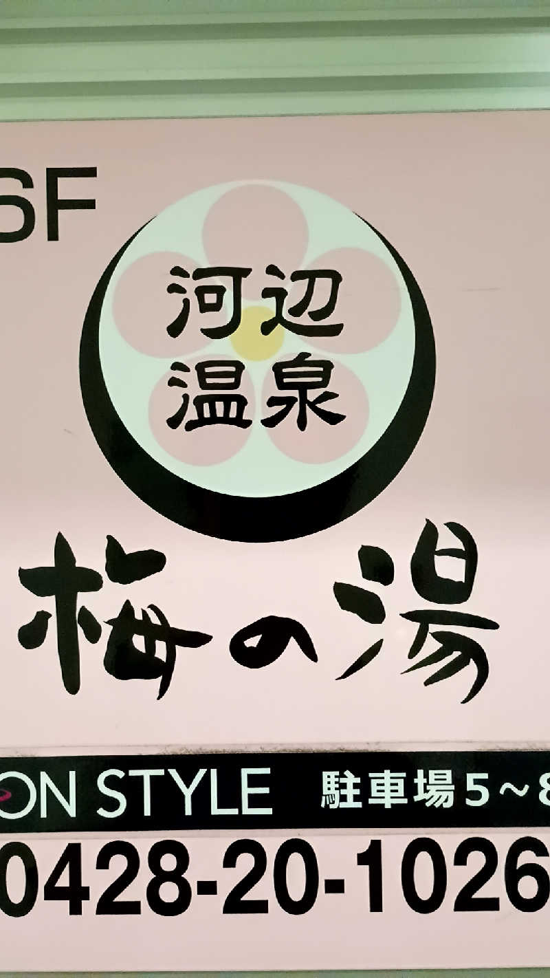 つよきさんの河辺温泉 梅の湯のサ活写真