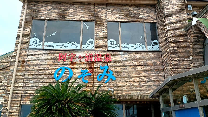 つよきさんの阿字ヶ浦温泉 のぞみのサ活写真