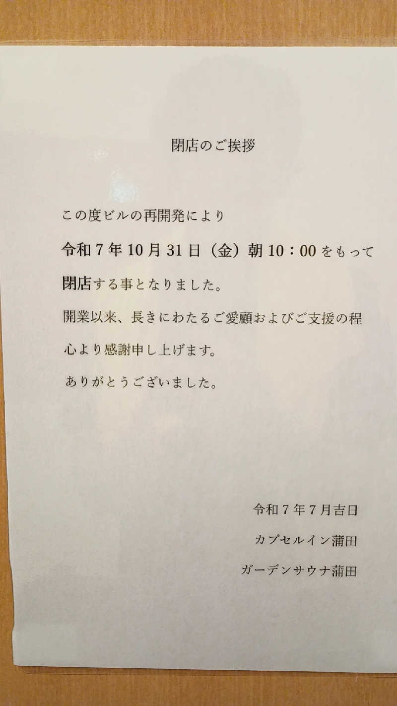 つよきさんのガーデンサウナ蒲田 (カプセルイン蒲田)のサ活写真