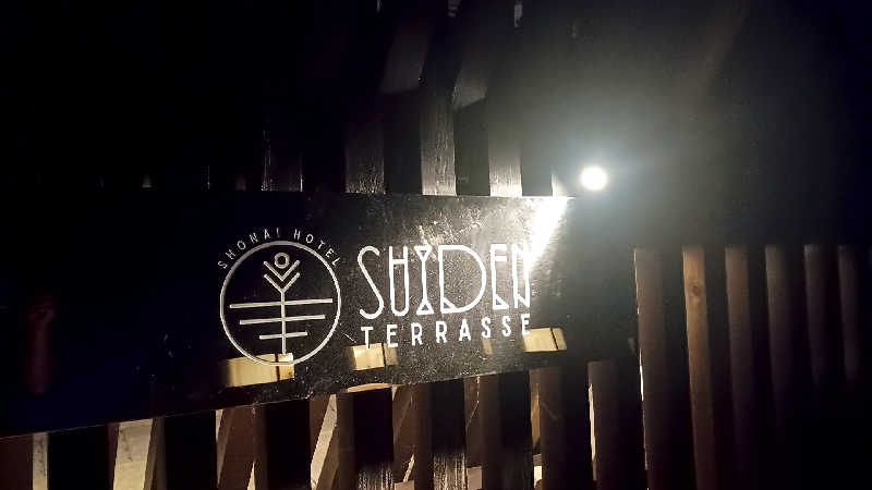 つよきさんのSHONAI HOTEL SUIDEN TERRASSE / スイデンテラスのサ活写真