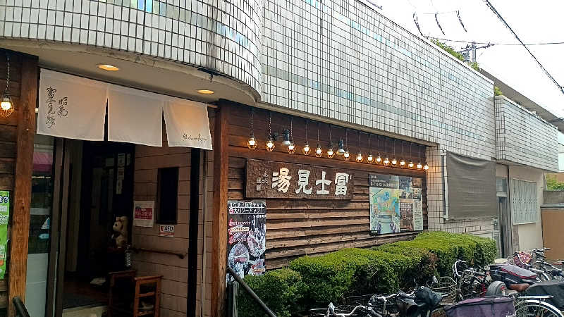 つよきさんの昭島 富士見湯のサ活写真