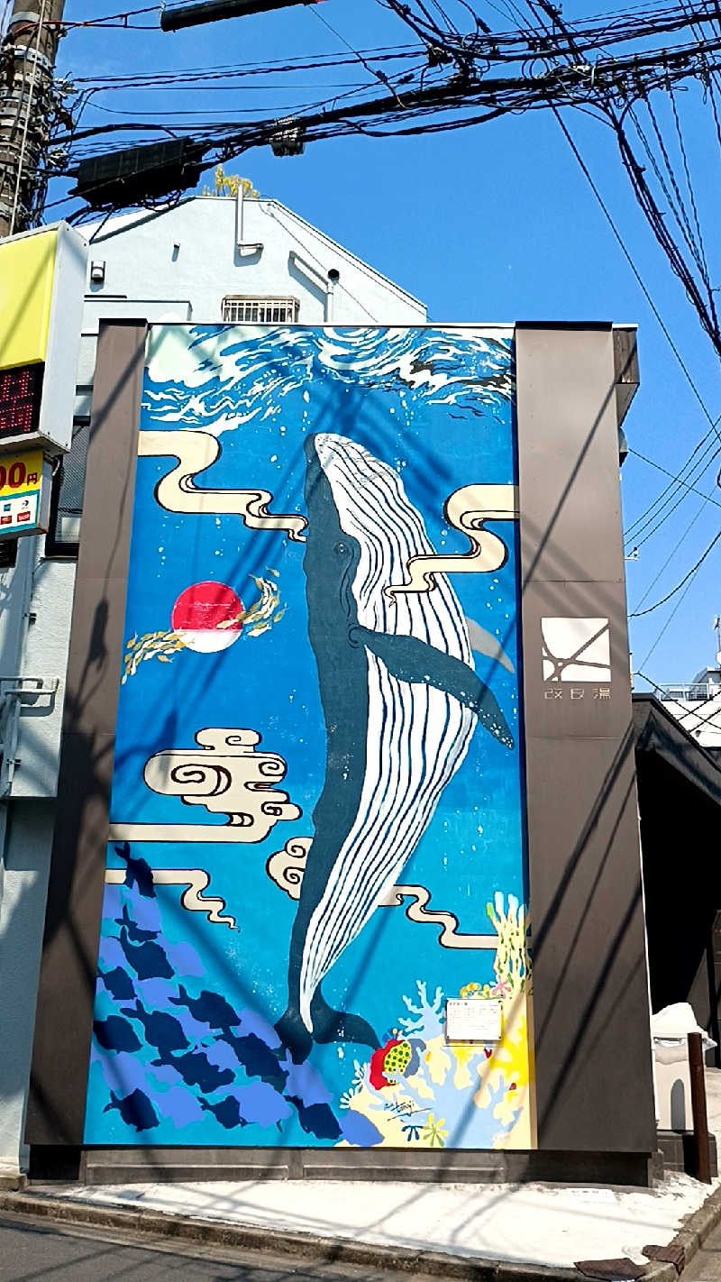 つよきさんの改良湯のサ活写真