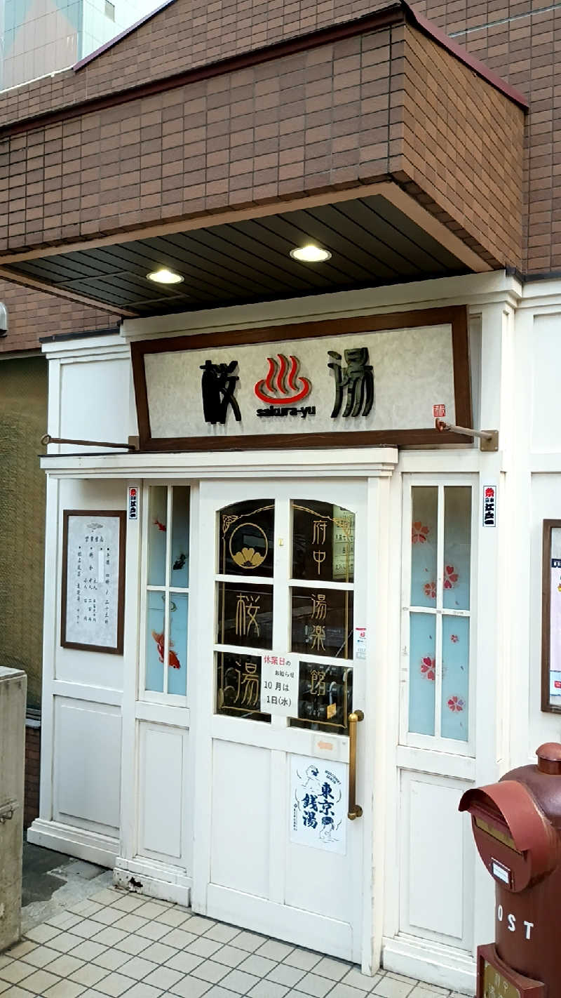 つよきさんの府中湯楽館 桜湯のサ活写真