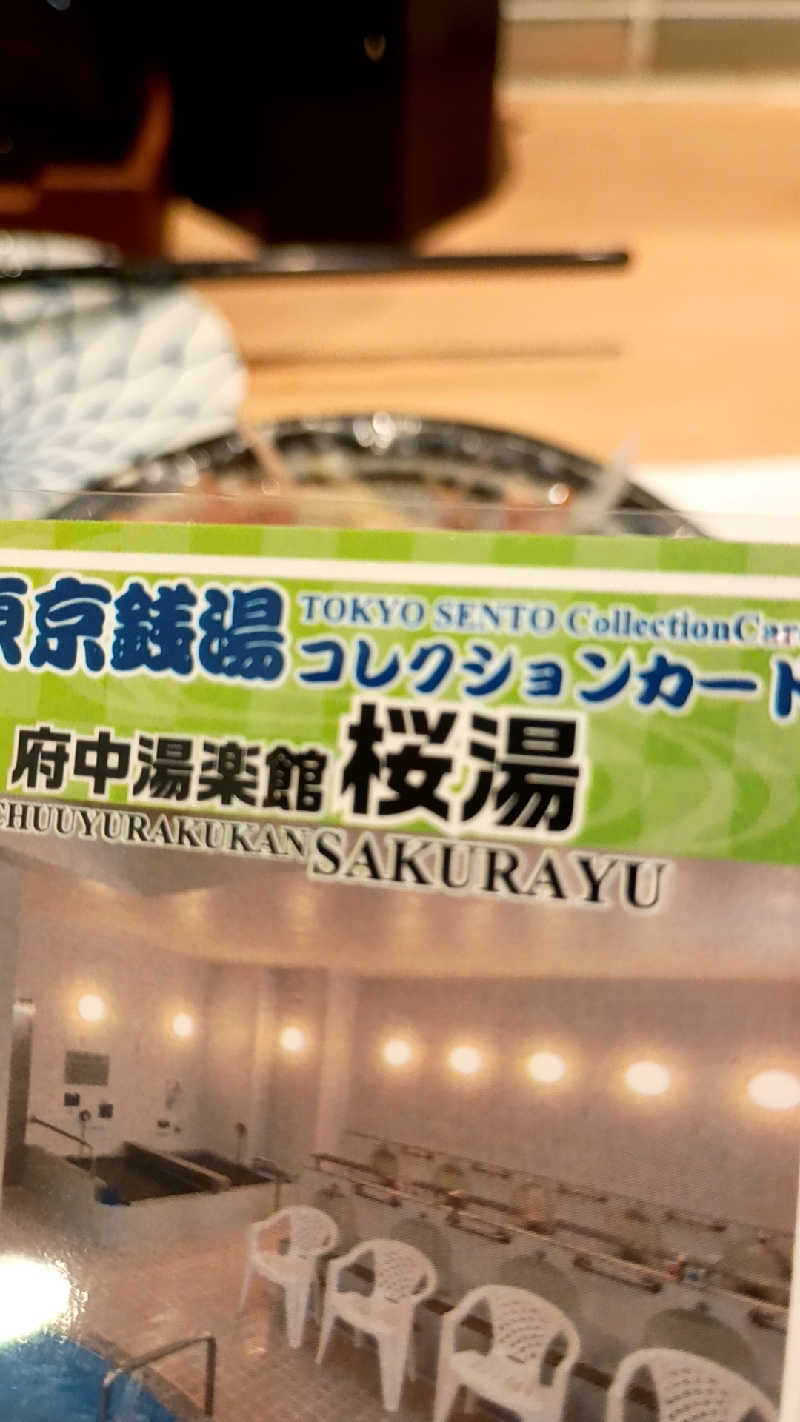 つよきさんの府中湯楽館 桜湯のサ活写真