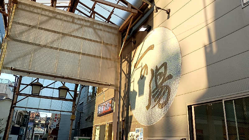 つよきさんの一の湯のサ活写真