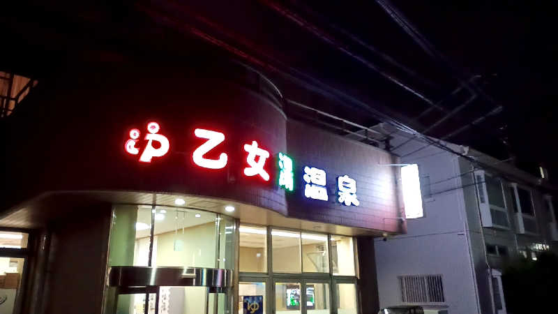 つよきさんの乙女湯温泉のサ活写真