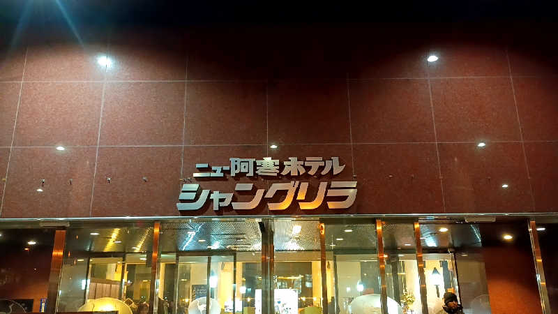 つよきさんのニュー阿寒ホテルのサ活写真