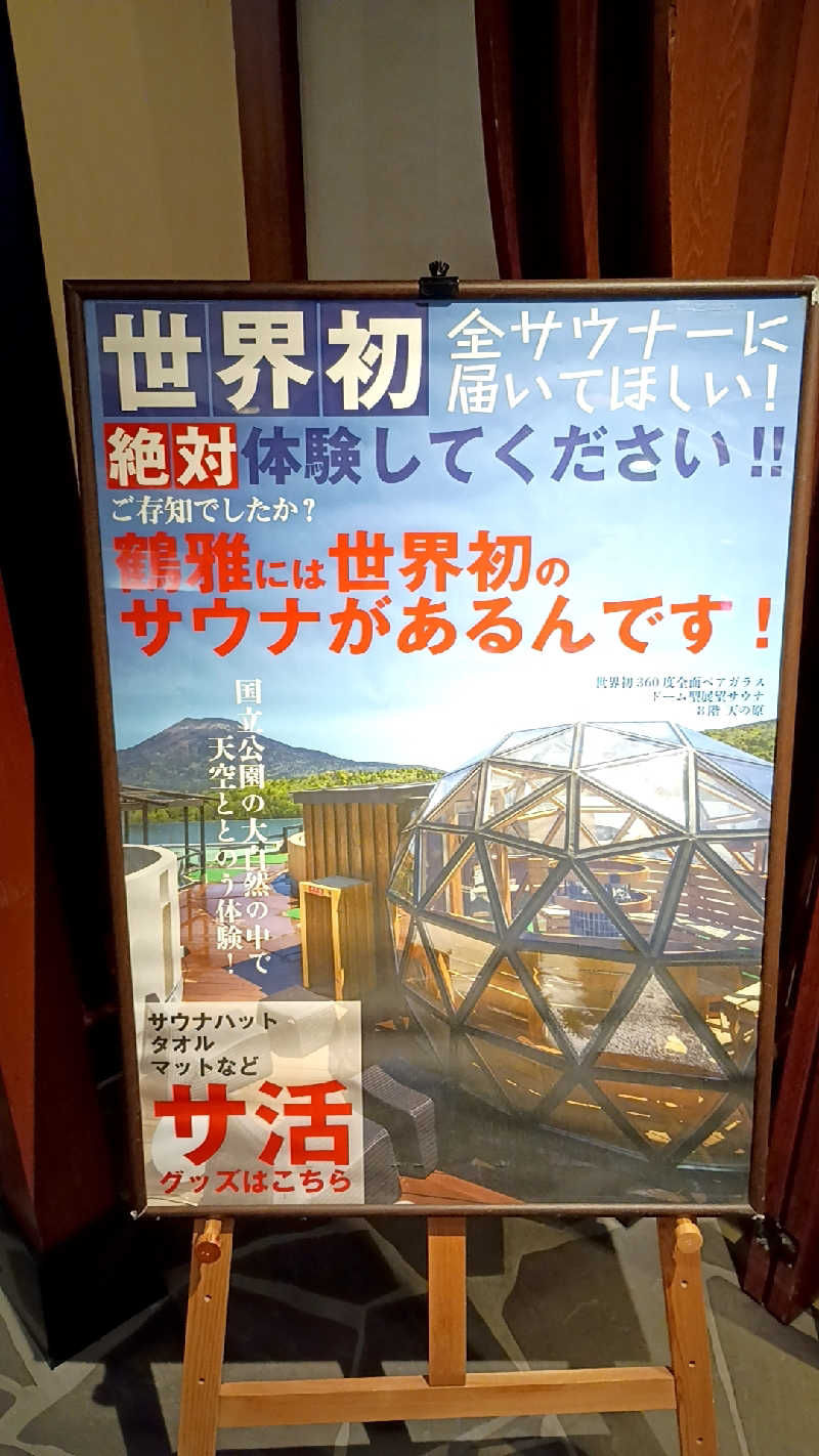 つよきさんのあかん遊久の里 鶴雅のサ活写真