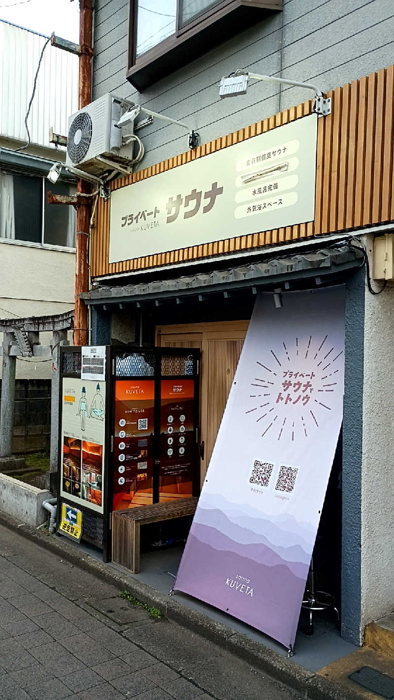 つよきさんのプライベートサウナ sauna KUVETAのサ活写真