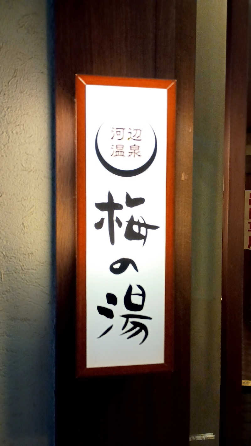 つよきさんの河辺温泉 梅の湯のサ活写真