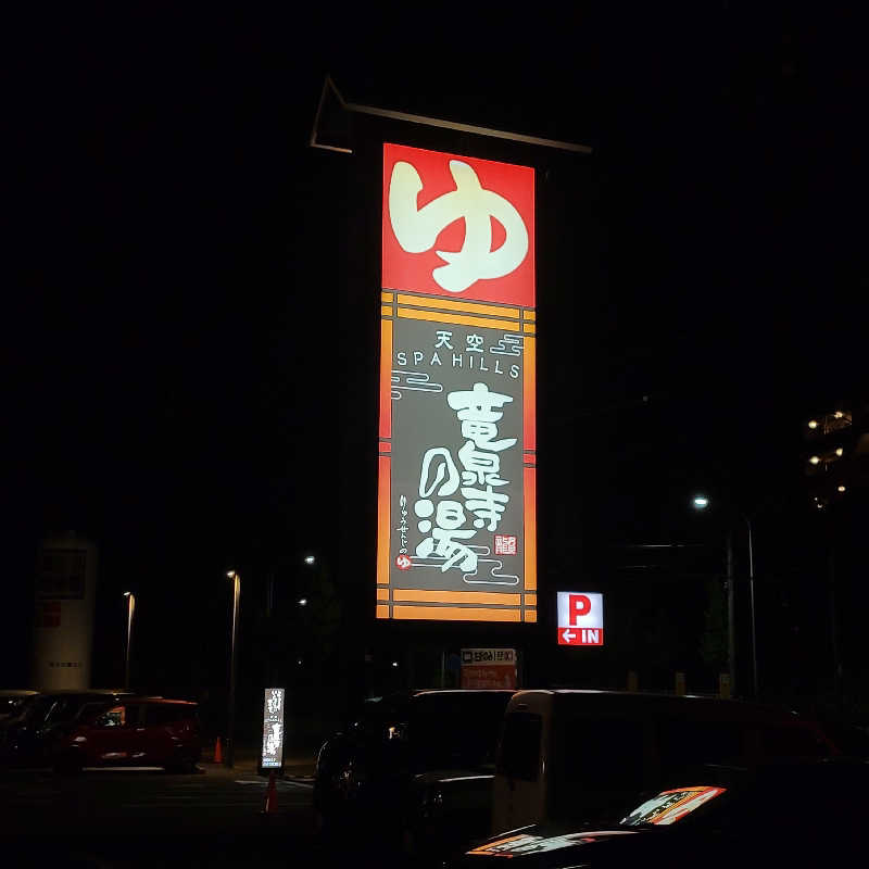 まし~~~~~~~んさんの天空SPA HILLS 竜泉寺の湯 名古屋守山本店のサ活写真
