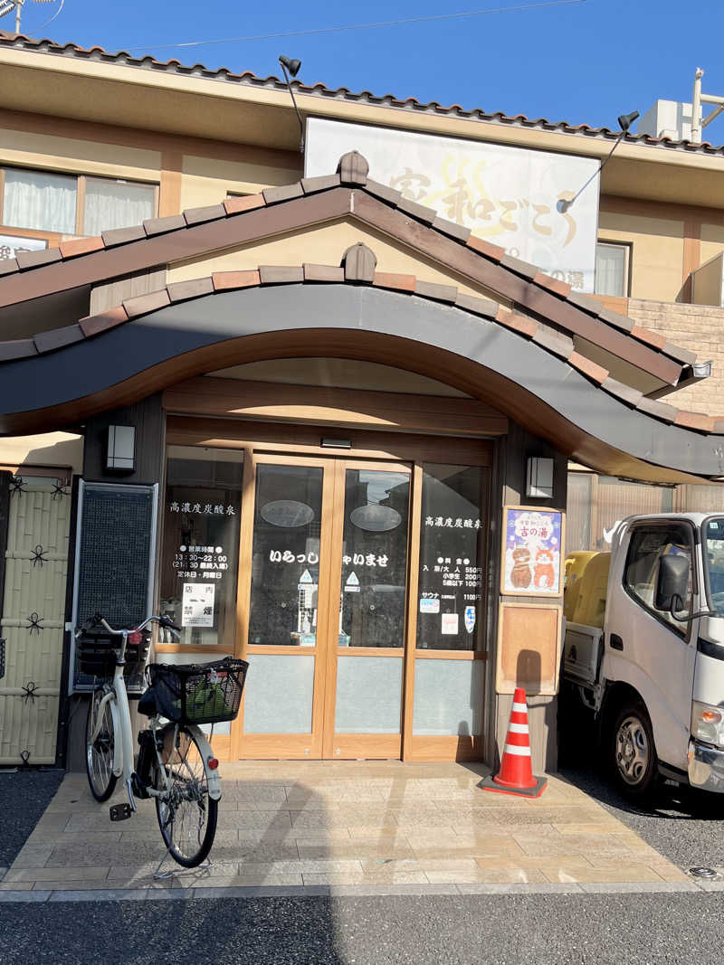 ミズブロハイリタイなぁさんのゆ家 和ごころ 吉の湯のサ活写真