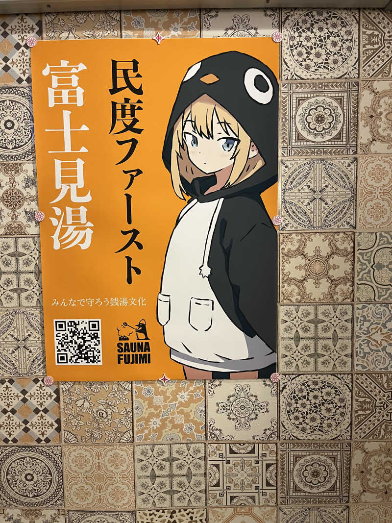 ミズブロハイリタイなぁさんの富士見湯のサ活写真