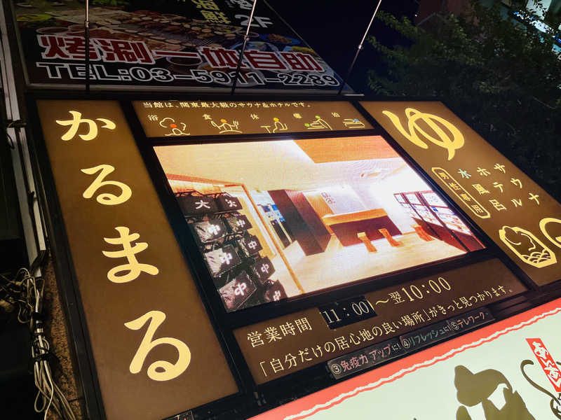 ミズブロハイリタイなぁさんのサウナ&ホテル かるまる池袋のサ活写真