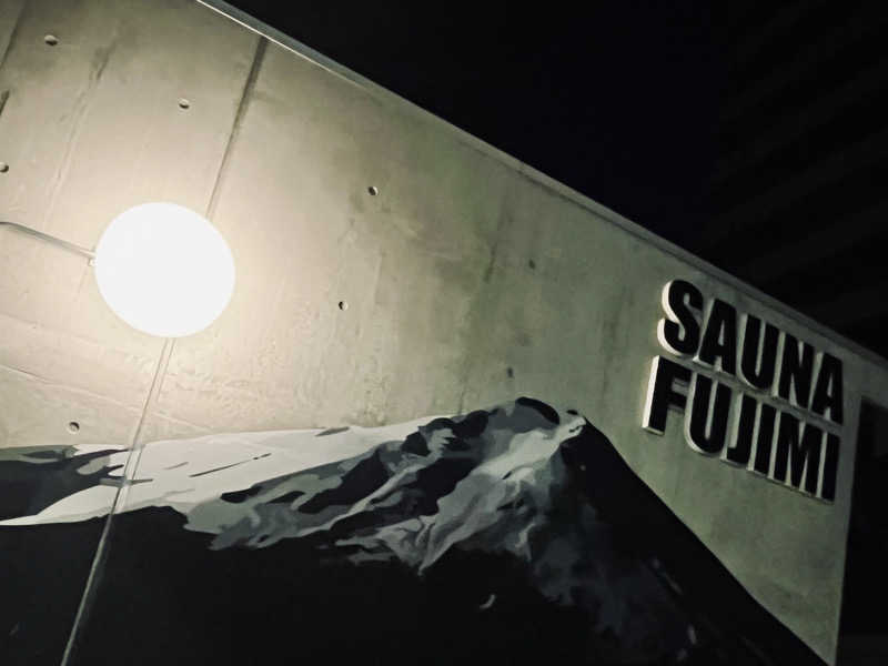 ミズブロハイリタイなぁさんの富士見湯のサ活写真