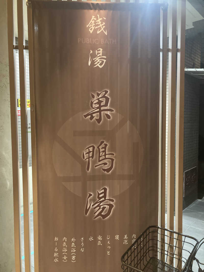 サウナたかしさんの巣鴨湯のサ活写真