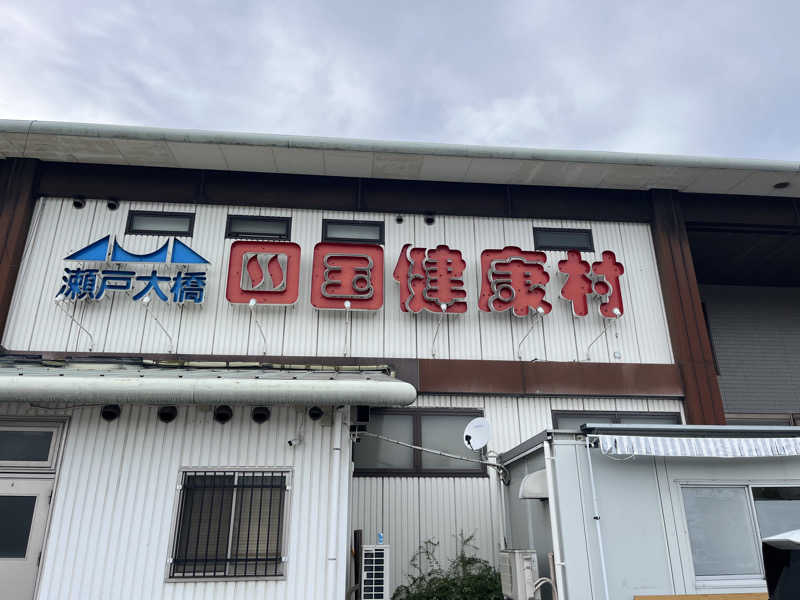 よこよこさんの瀬戸大橋四国健康村のサ活写真