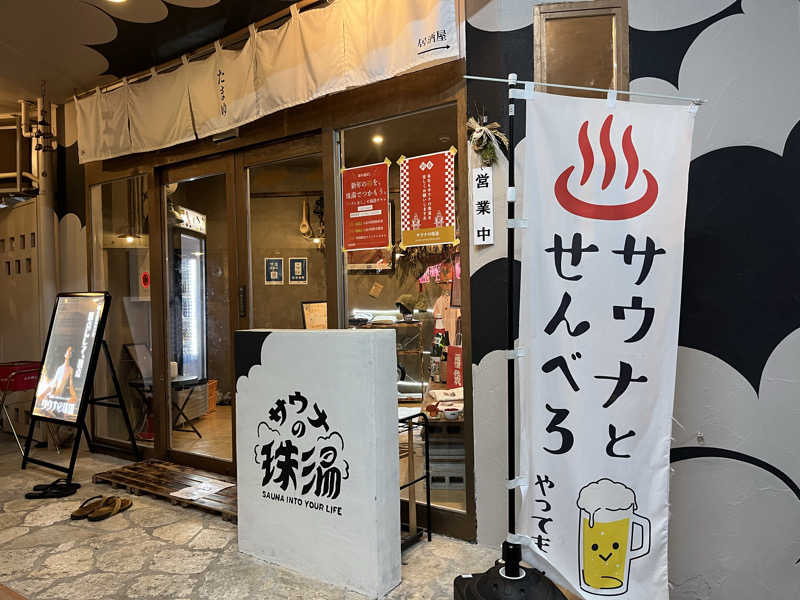 よこよこさんのサウナの珠湯のサ活写真