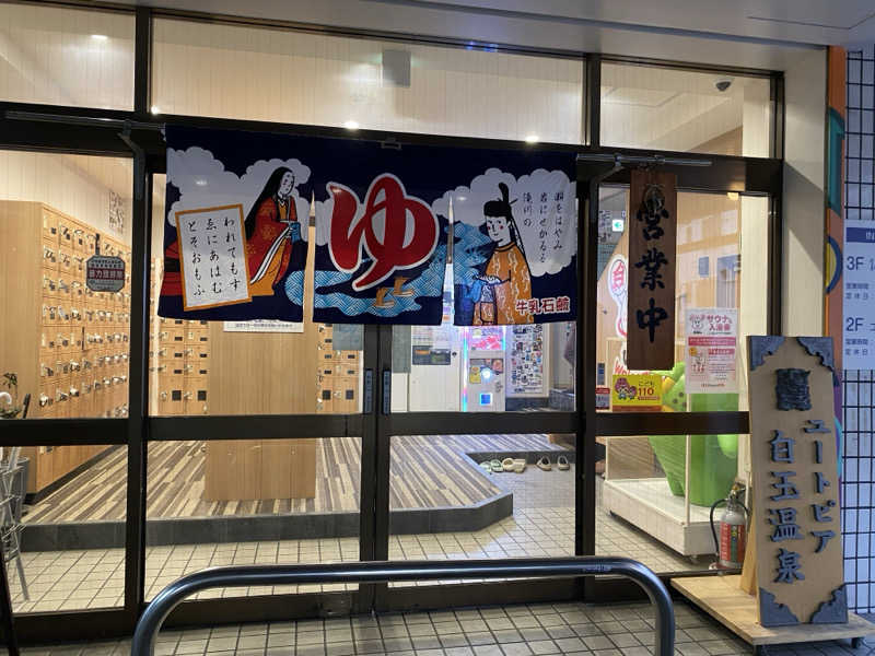 だいきちさんのユートピア白玉温泉のサ活写真