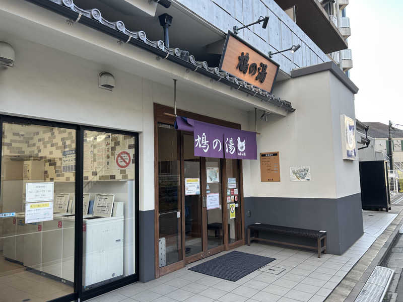 白犬さんの鳩の湯のサ活写真