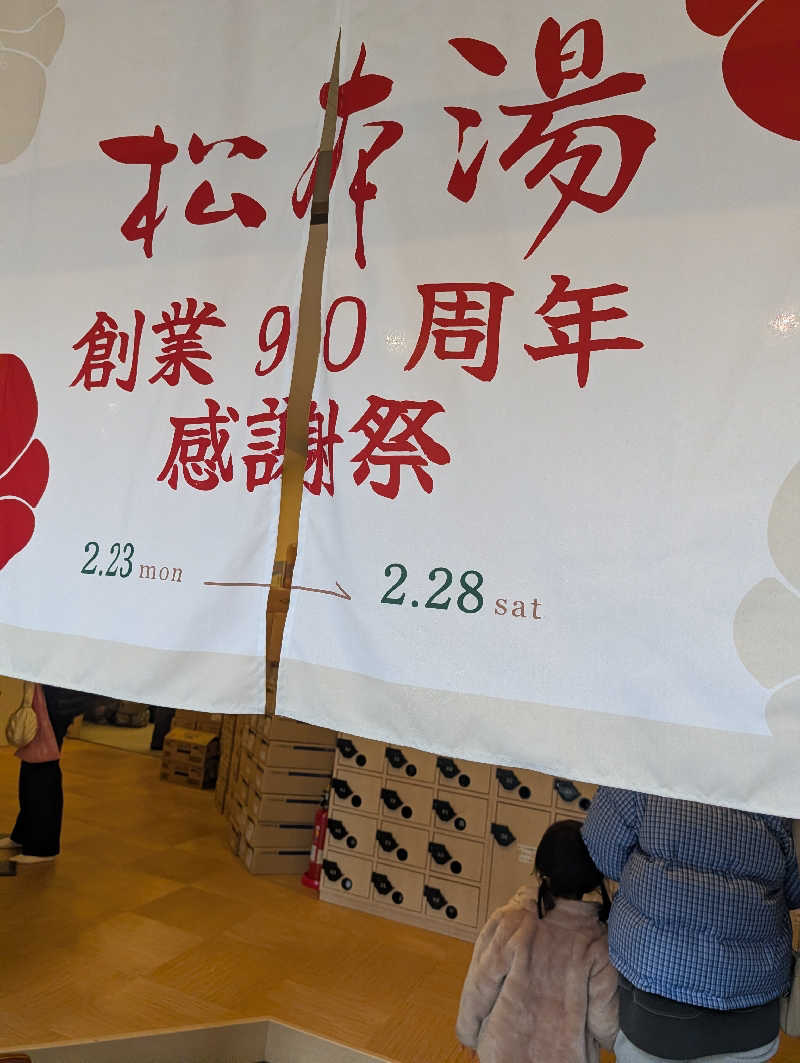 JUMPEIさんの松本湯のサ活写真