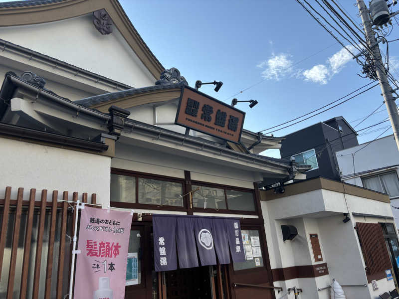 ぽぽぽさんの深川温泉 常盤湯のサ活写真