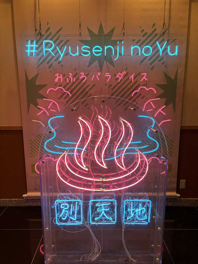 ぽぽぽさんのスパメッツァ おおたか 竜泉寺の湯のサ活写真