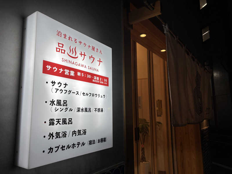 ぽぽぽさんの泊まれるサウナ屋さん 品川サウナのサ活写真