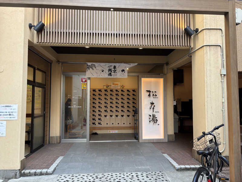 ぽぽぽさんの松本湯のサ活写真