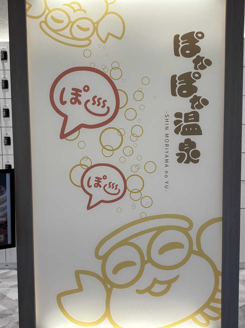 ぽぽぽさんのぽかぽか温泉 新守山乃湯のサ活写真