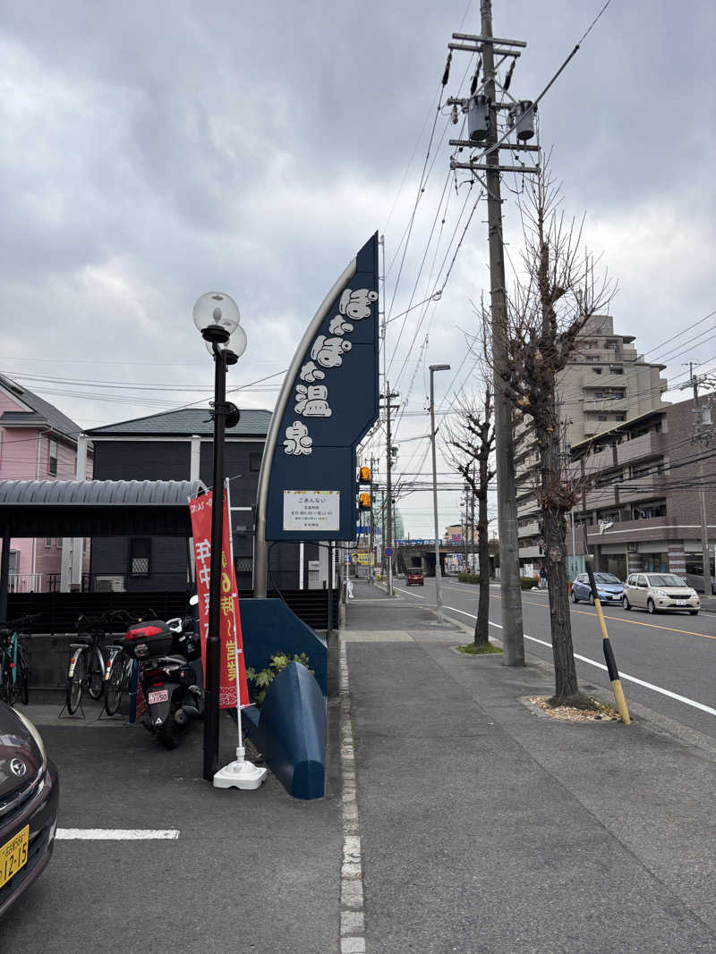 ぽぽぽさんのぽかぽか温泉 新守山乃湯のサ活写真
