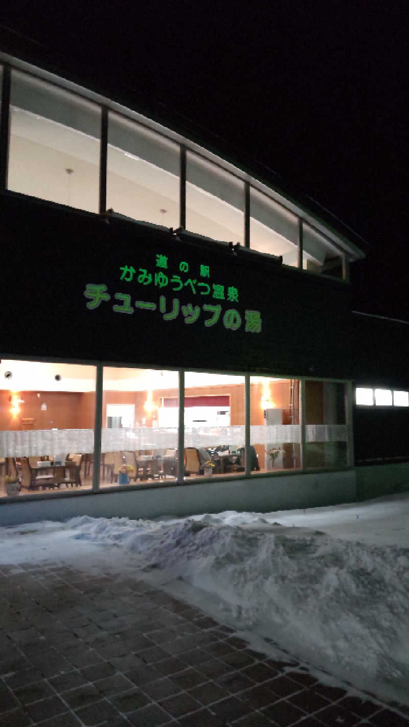 たくちゃんさんの道の駅 かみゆうべつ温泉チューリップの湯のサ活写真