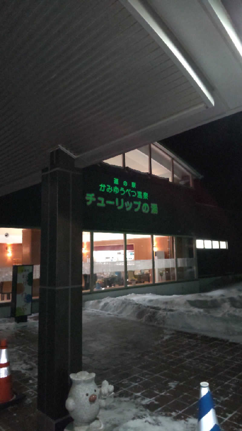 たくちゃんさんの道の駅 かみゆうべつ温泉チューリップの湯のサ活写真