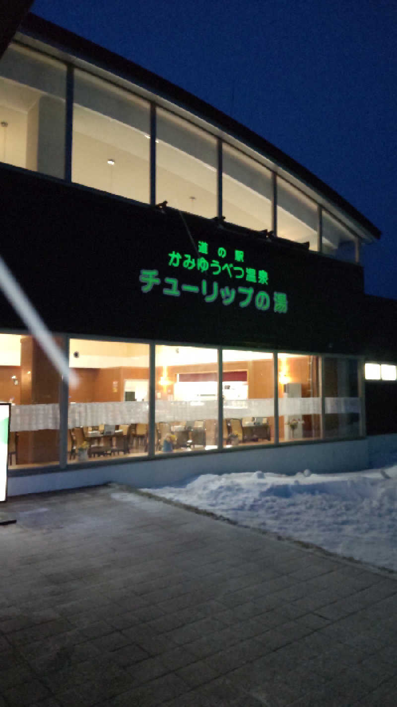 たくちゃんさんの道の駅 かみゆうべつ温泉チューリップの湯のサ活写真