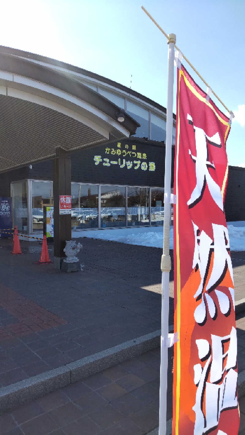 たくちゃんさんの道の駅 かみゆうべつ温泉チューリップの湯のサ活写真