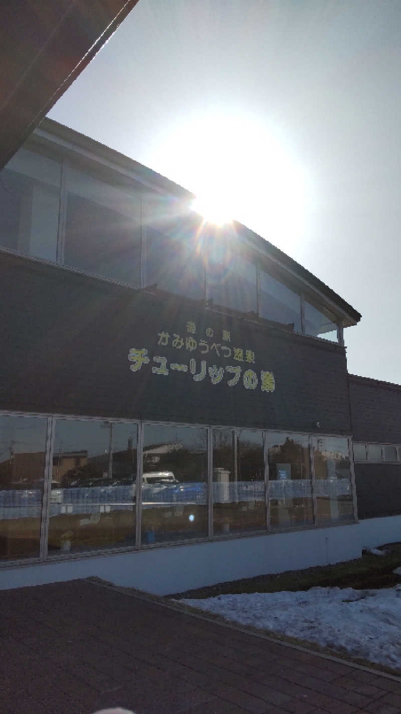 たくちゃんさんの道の駅 かみゆうべつ温泉チューリップの湯のサ活写真