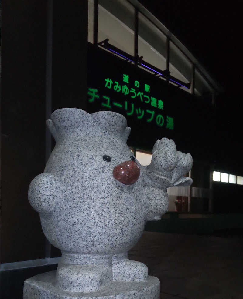 たくちゃんさんの道の駅 かみゆうべつ温泉チューリップの湯のサ活写真