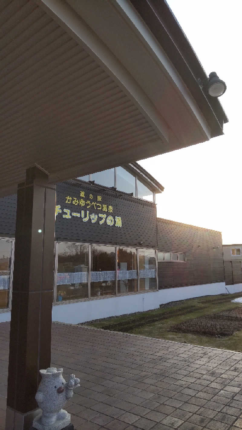 たくちゃんさんの道の駅 かみゆうべつ温泉チューリップの湯のサ活写真